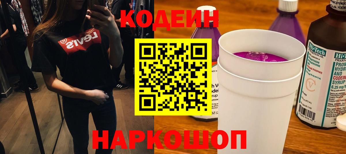 Codein напиток Lean (лин) Алексеевка
